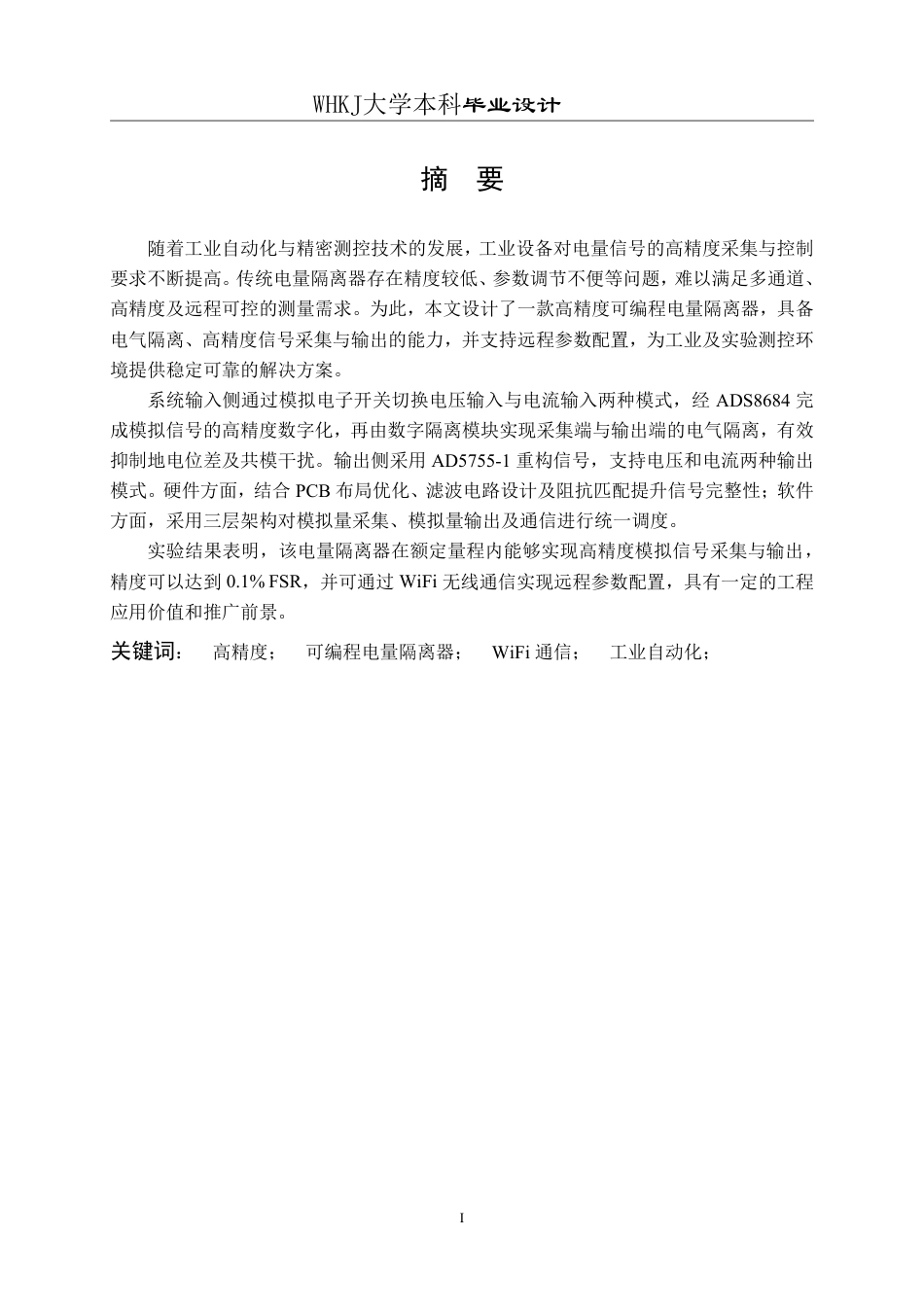 26年WP自动化 高精度可编程电量隔离器的设计15.58-AI62.19-约47128字符-全日制.pdf_第1页