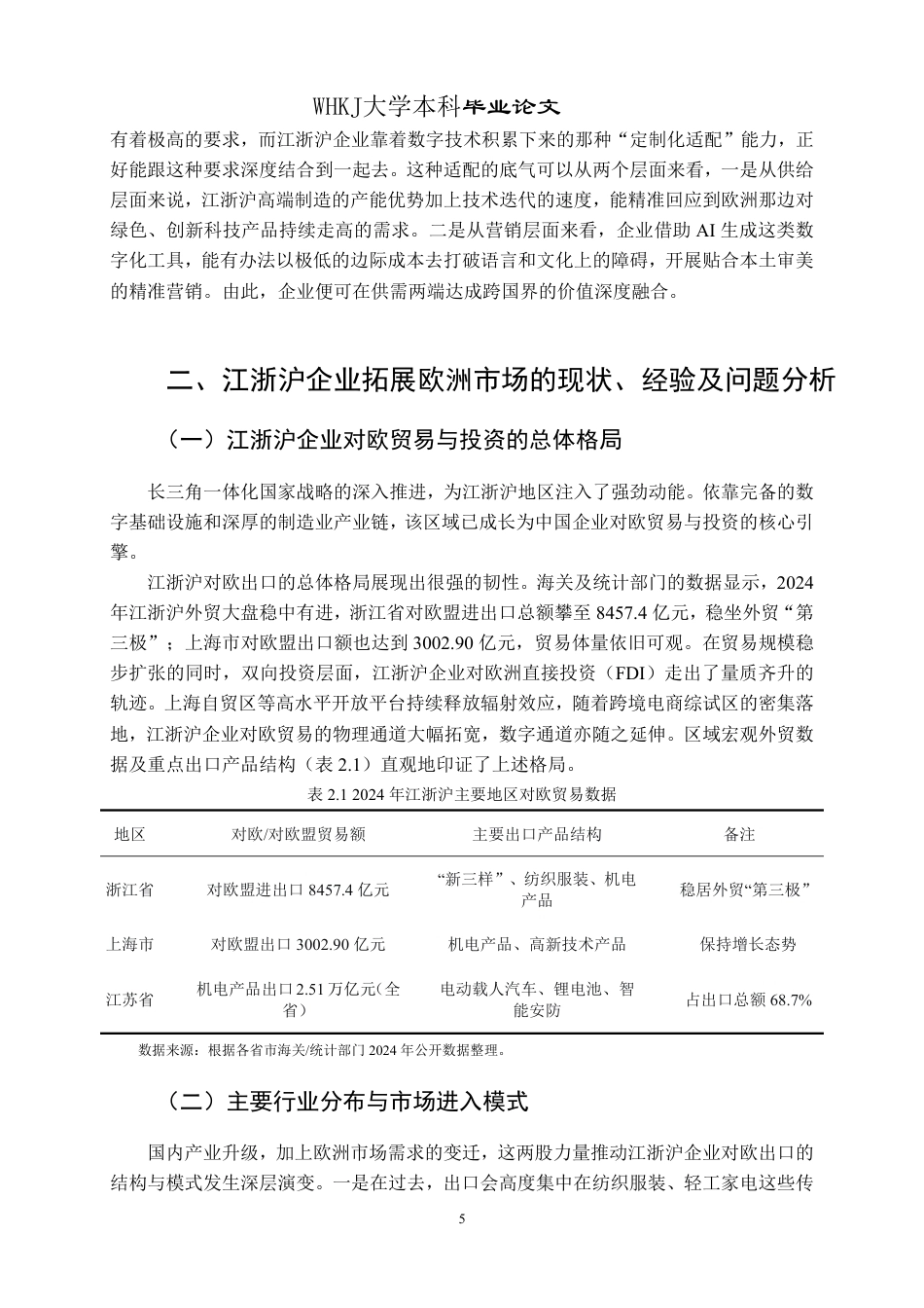 26年WP国际经济与贸易 AI背景下江浙沪企业拓展欧洲市场研究0.47-AI14.81_1-约18556字符.pdf_第10页