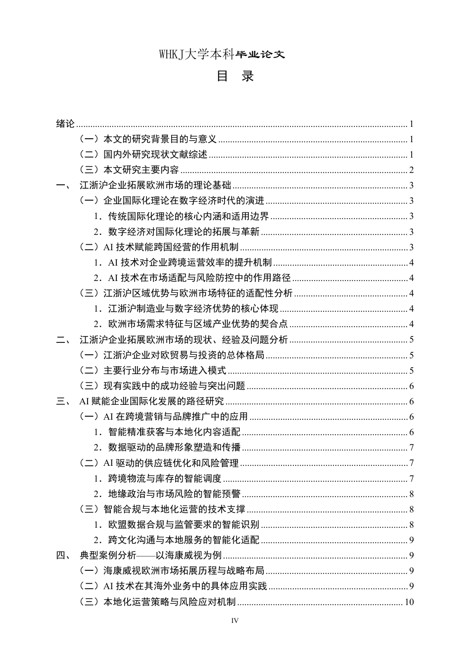 26年WP国际经济与贸易 AI背景下江浙沪企业拓展欧洲市场研究0.47-AI14.81_1-约18556字符.pdf_第4页