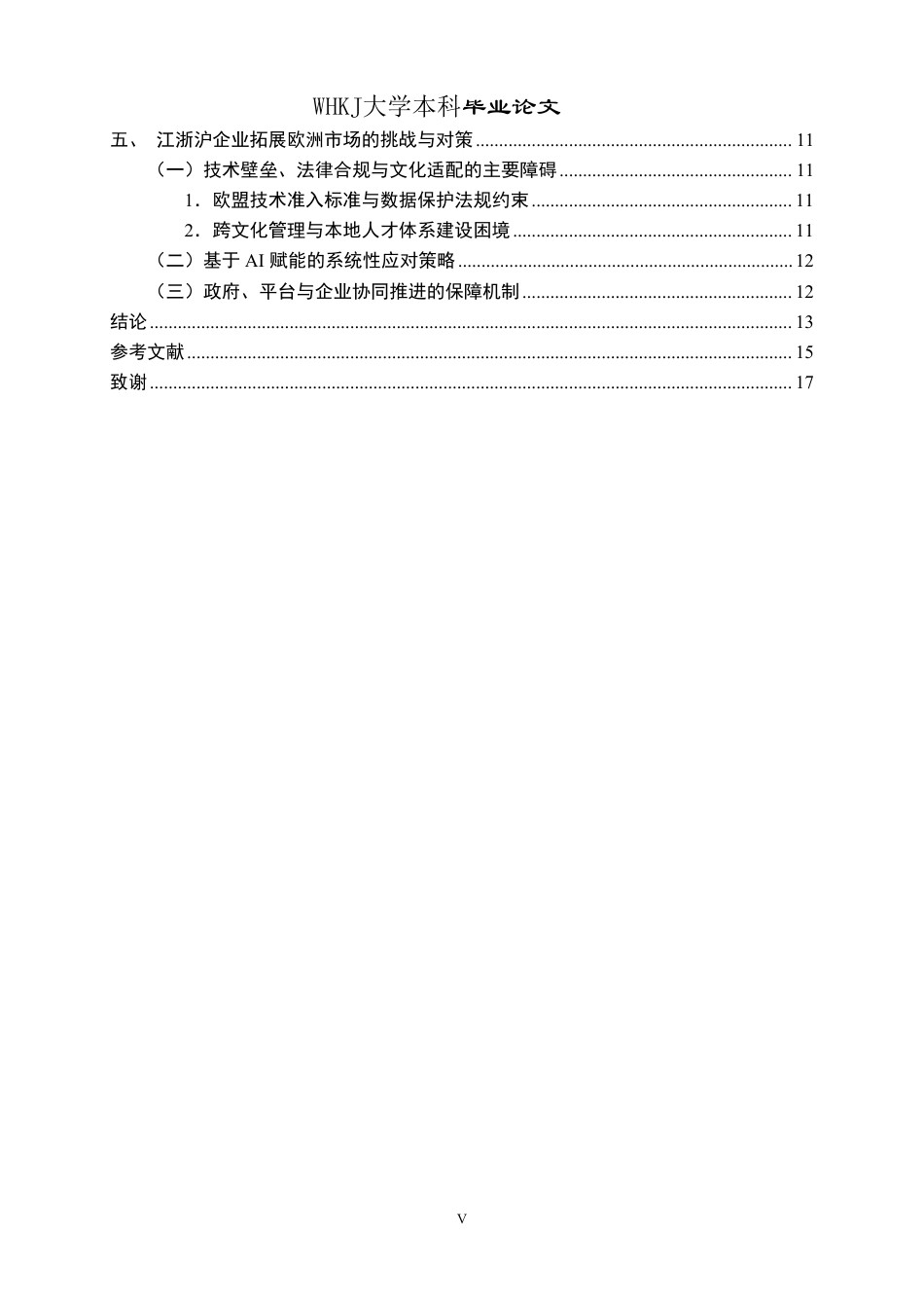 26年WP国际经济与贸易 AI背景下江浙沪企业拓展欧洲市场研究0.47-AI14.81_1-约18556字符.pdf_第5页