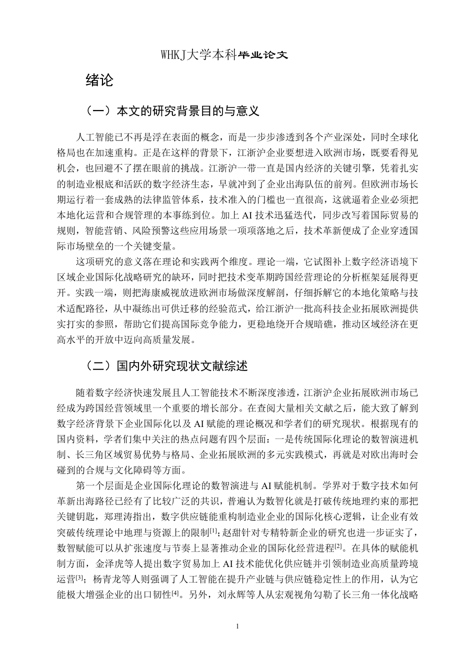 26年WP国际经济与贸易 AI背景下江浙沪企业拓展欧洲市场研究0.47-AI14.81_1-约18556字符.pdf_第6页