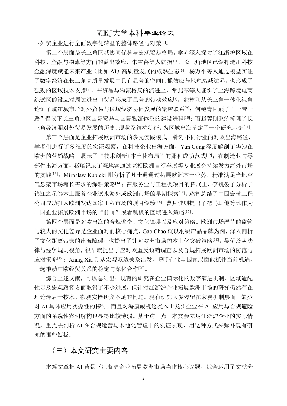 26年WP国际经济与贸易 AI背景下江浙沪企业拓展欧洲市场研究0.47-AI14.81_1-约18556字符.pdf_第7页