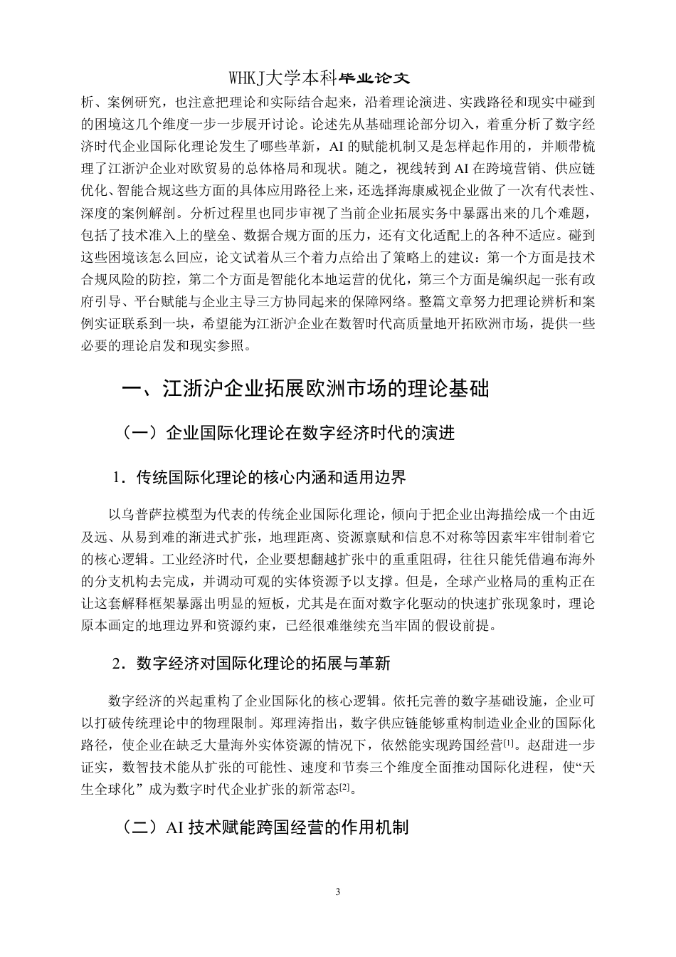 26年WP国际经济与贸易 AI背景下江浙沪企业拓展欧洲市场研究0.47-AI14.81_1-约18556字符.pdf_第8页
