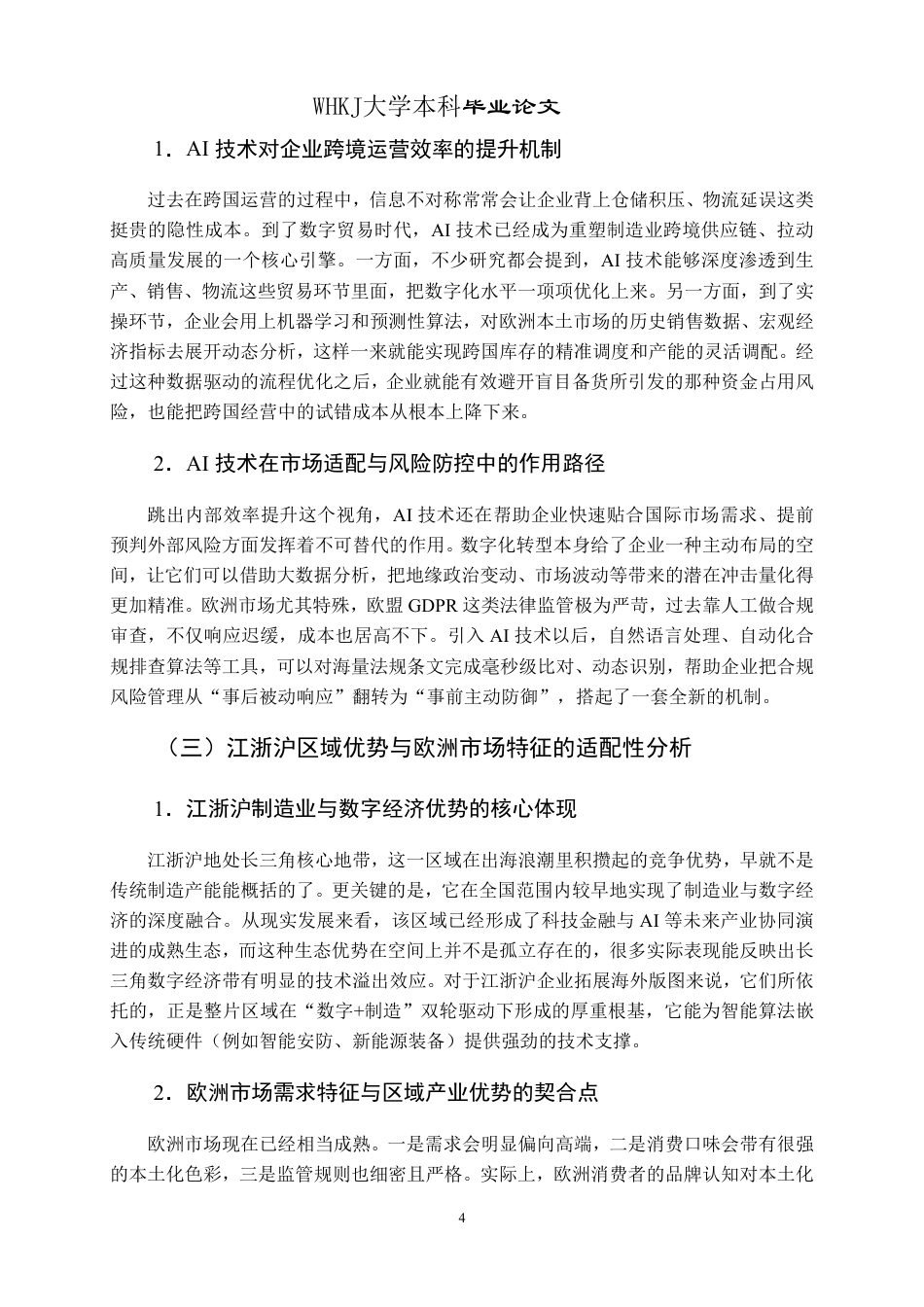26年WP国际经济与贸易 AI背景下江浙沪企业拓展欧洲市场研究0.47-AI14.81_1-约18556字符.pdf_第9页