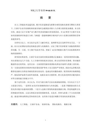 26年WP国际经济与贸易 AI背景下江浙沪企业拓展欧洲市场研究0.47-AI14.81_1-约18556字符.pdf