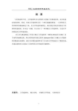 26年WP工程力学 魔方力学超材料及其力学性能研究1.2-AI8.06全日(10420字).docx
