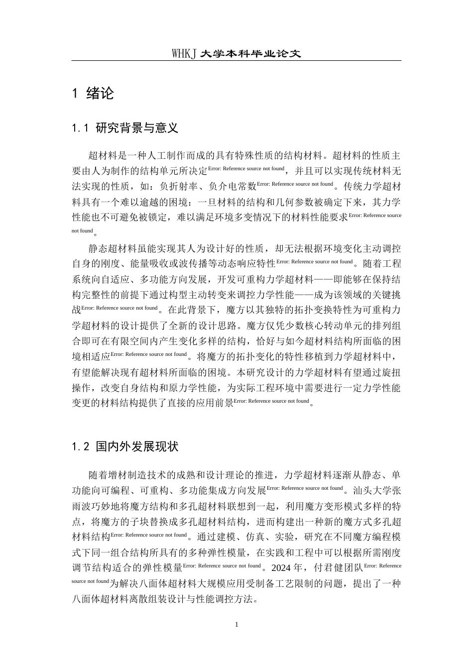 26年WP工程力学 魔方力学超材料及其力学性能研究1.2-AI8.06全日(10420字).docx_第4页