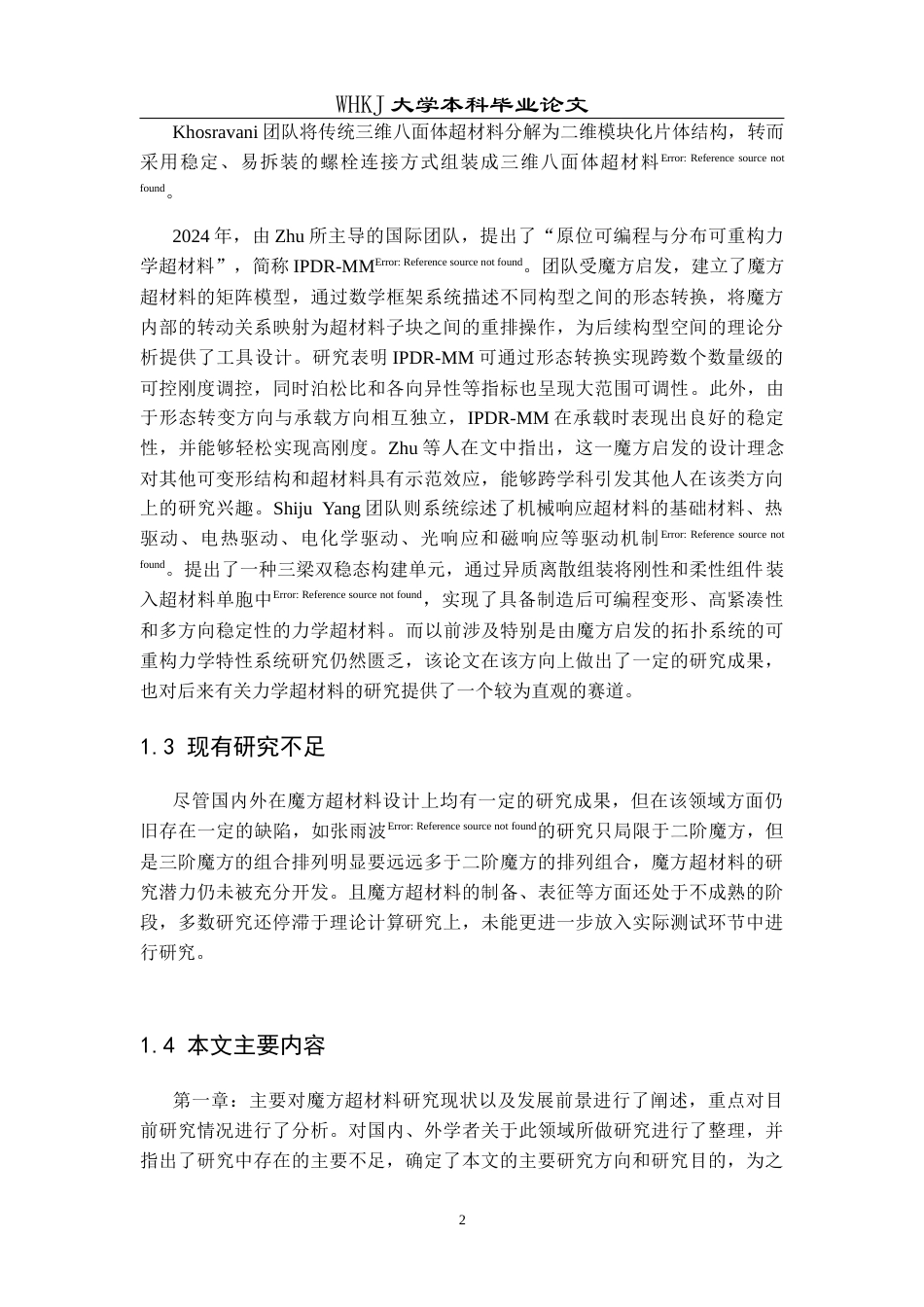 26年WP工程力学 魔方力学超材料及其力学性能研究1.2-AI8.06全日(10420字).docx_第5页