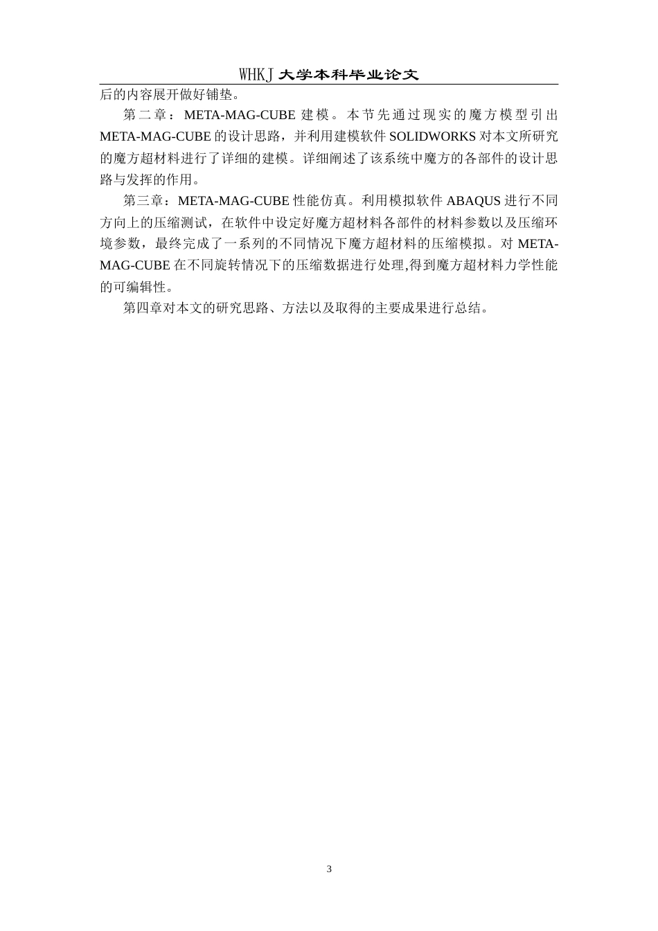 26年WP工程力学 魔方力学超材料及其力学性能研究1.2-AI8.06全日(10420字).docx_第6页