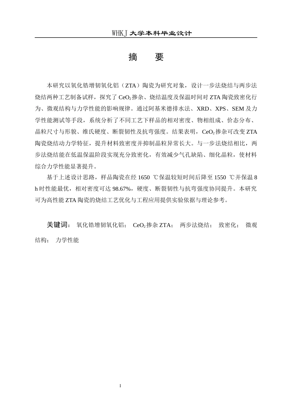 26年WP无机非金属材料工程 氧化锆增韧氧化铝陶瓷的烧结工艺设计5.51-AI50.01全日(18848字).docx_第1页