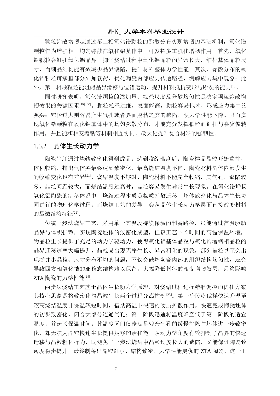 26年WP无机非金属材料工程 氧化锆增韧氧化铝陶瓷的烧结工艺设计5.51-AI50.01全日(18848字).docx_第10页