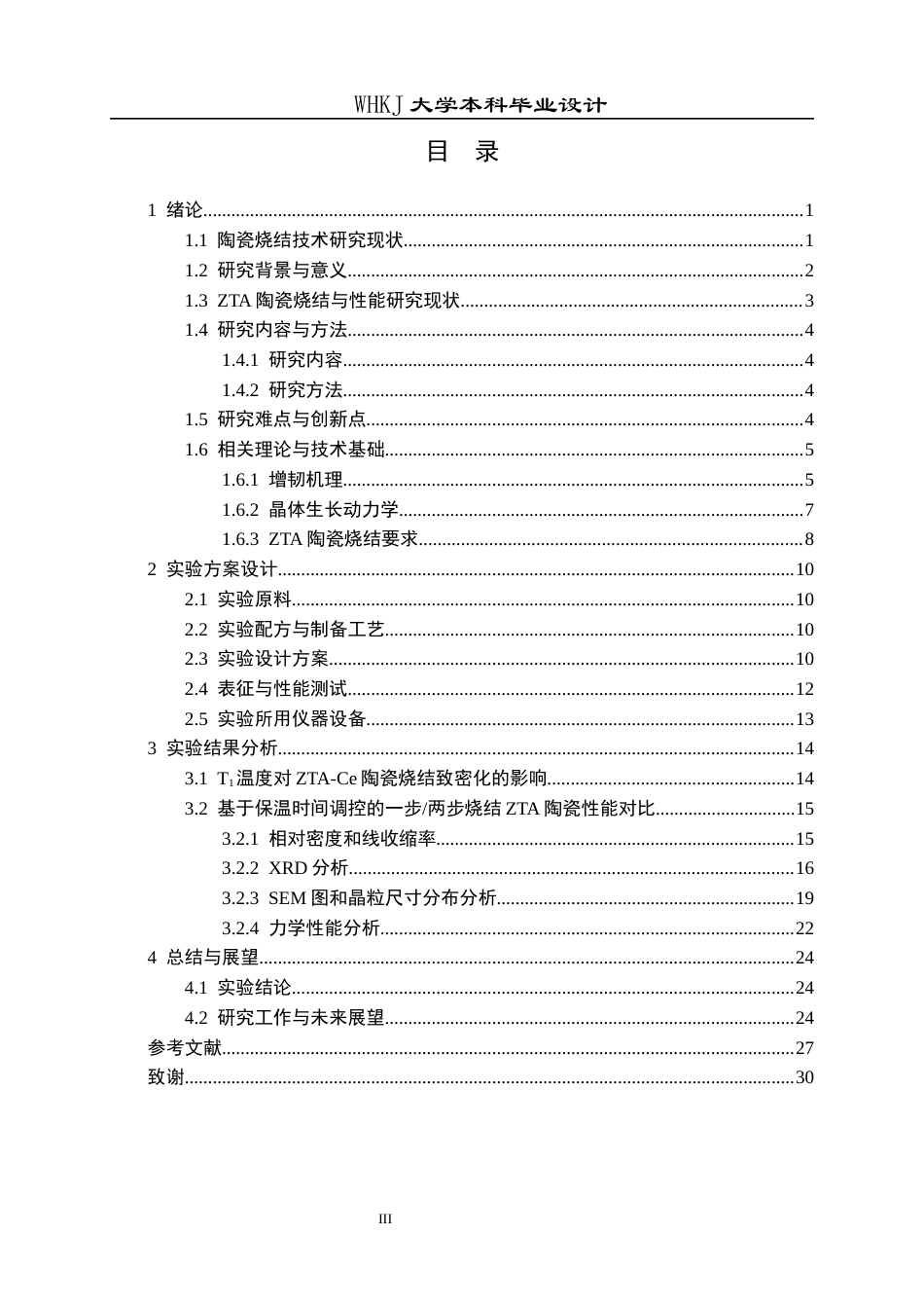 26年WP无机非金属材料工程 氧化锆增韧氧化铝陶瓷的烧结工艺设计5.51-AI50.01全日(18848字).docx_第3页