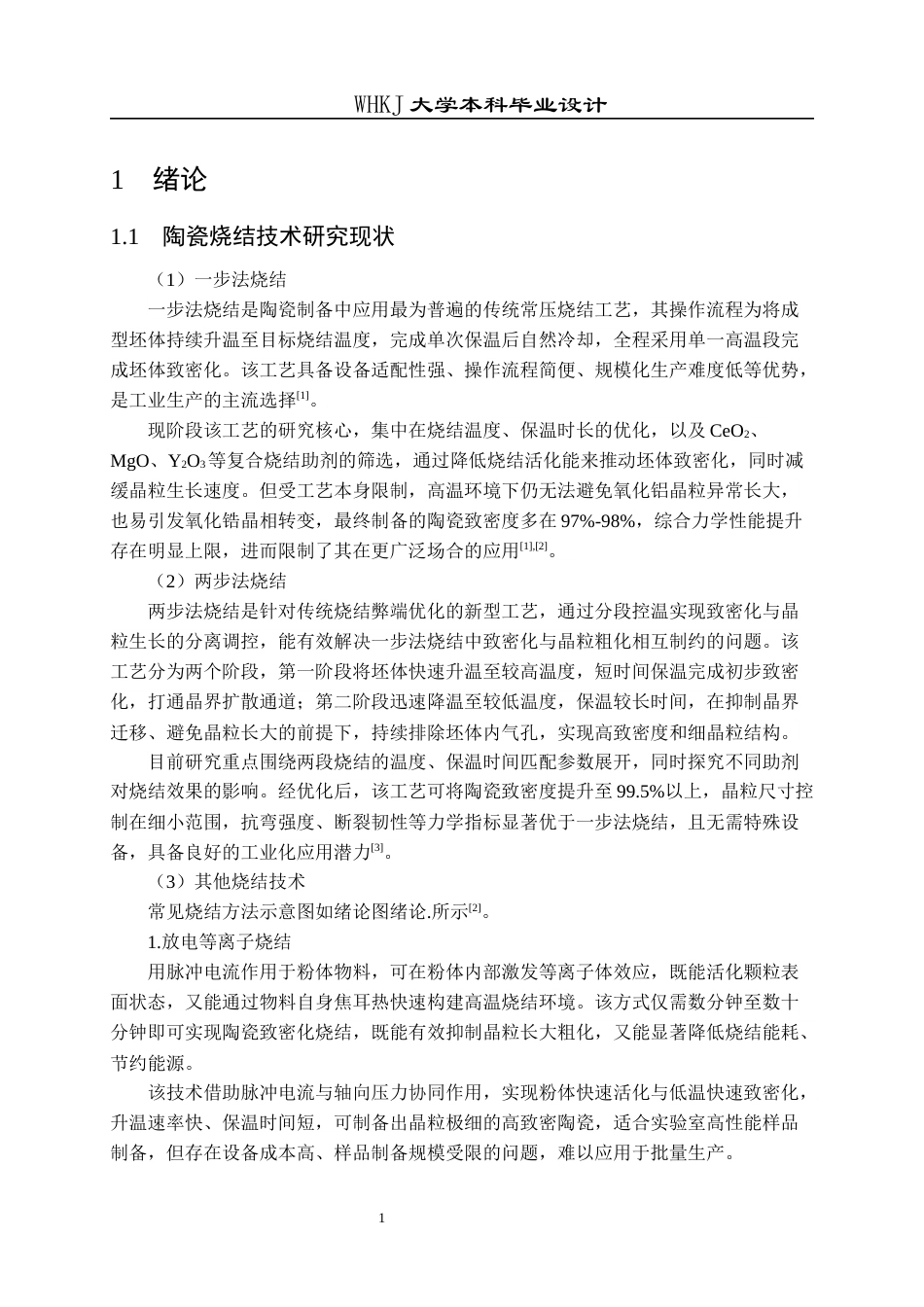 26年WP无机非金属材料工程 氧化锆增韧氧化铝陶瓷的烧结工艺设计5.51-AI50.01全日(18848字).docx_第4页