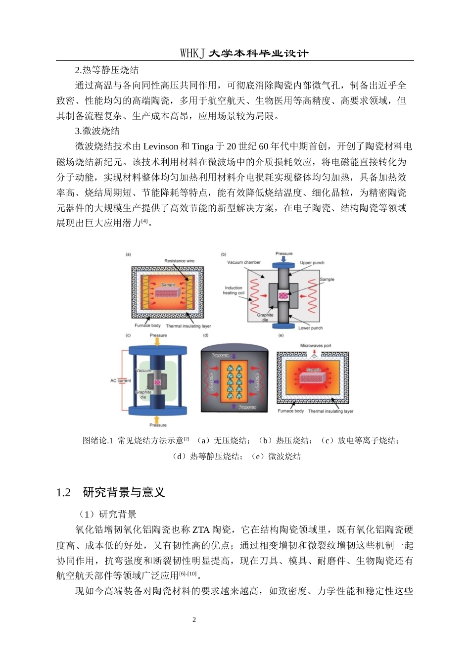 26年WP无机非金属材料工程 氧化锆增韧氧化铝陶瓷的烧结工艺设计5.51-AI50.01全日(18848字).docx_第5页