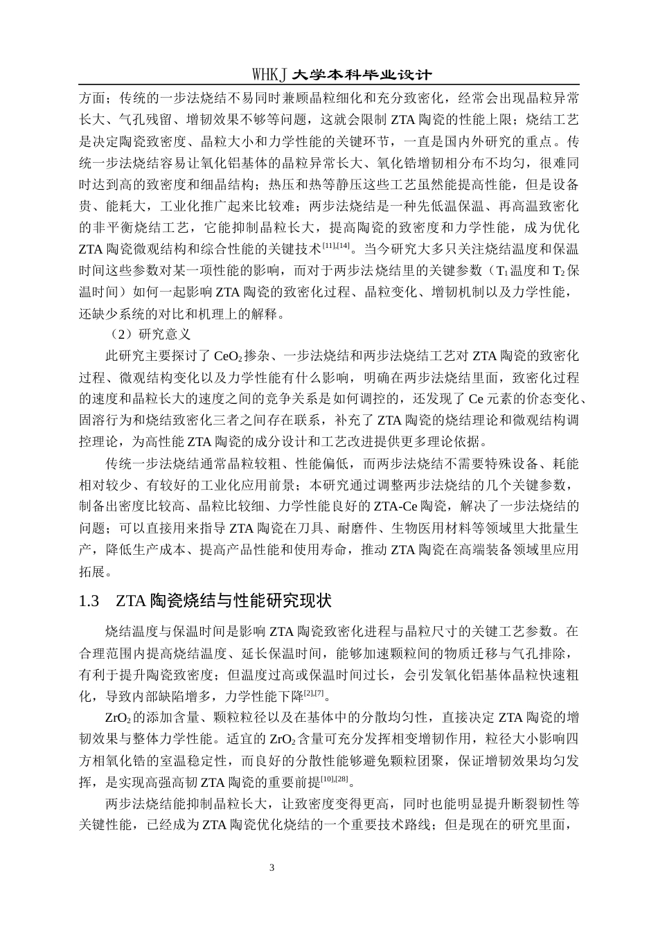 26年WP无机非金属材料工程 氧化锆增韧氧化铝陶瓷的烧结工艺设计5.51-AI50.01全日(18848字).docx_第6页