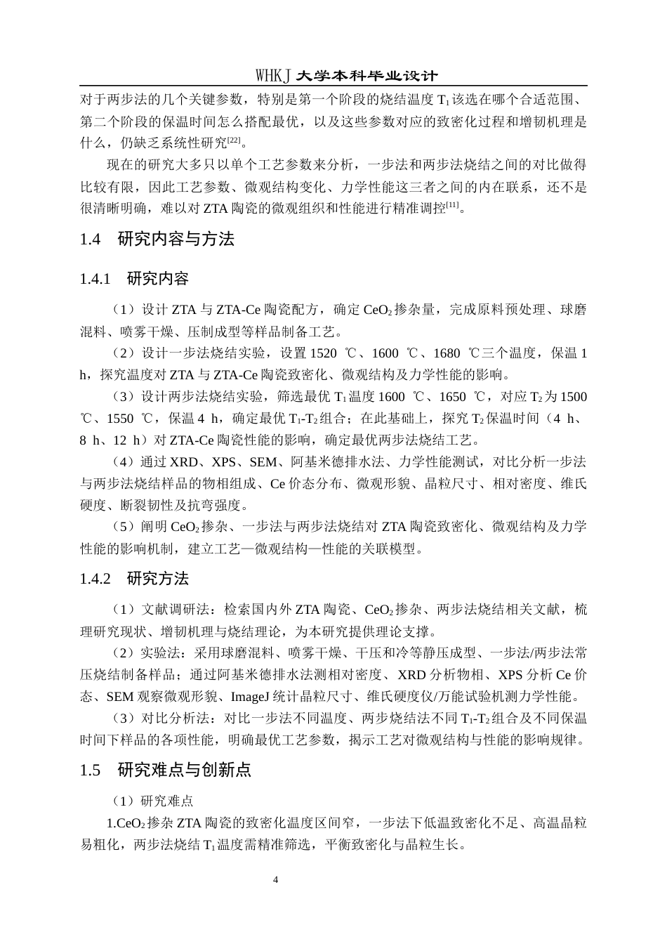 26年WP无机非金属材料工程 氧化锆增韧氧化铝陶瓷的烧结工艺设计5.51-AI50.01全日(18848字).docx_第7页