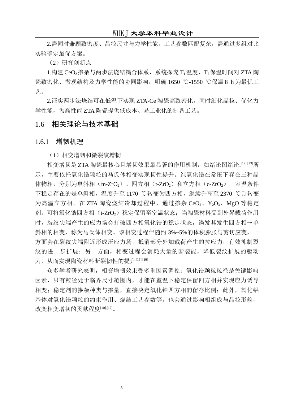 26年WP无机非金属材料工程 氧化锆增韧氧化铝陶瓷的烧结工艺设计5.51-AI50.01全日(18848字).docx_第8页