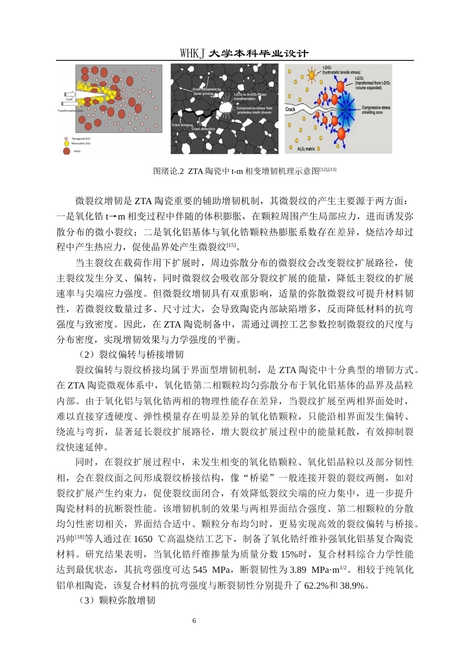 26年WP无机非金属材料工程 氧化锆增韧氧化铝陶瓷的烧结工艺设计5.51-AI50.01全日(18848字).docx_第9页
