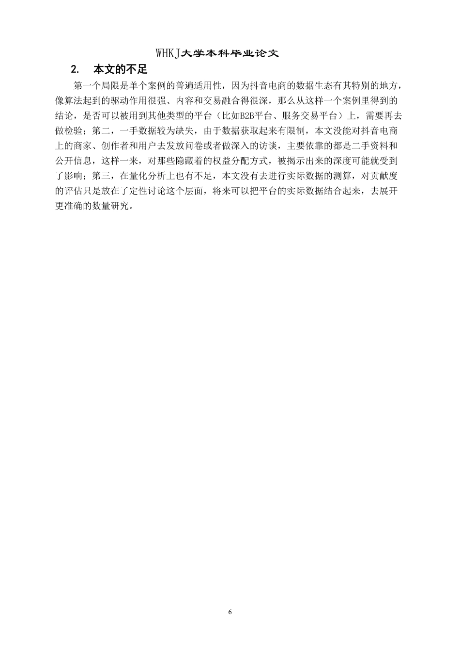 26年WP投资学 数据权益分配与治理研究——以抖音电商生态为例2.68-AI3.64-约29091字符.pdf_第10页