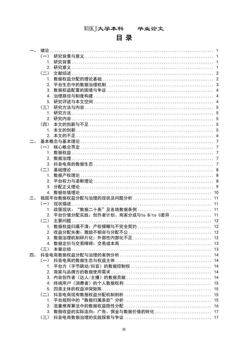 26年WP投资学 数据权益分配与治理研究——以抖音电商生态为例2.68-AI3.64-约29091字符.pdf_第3页