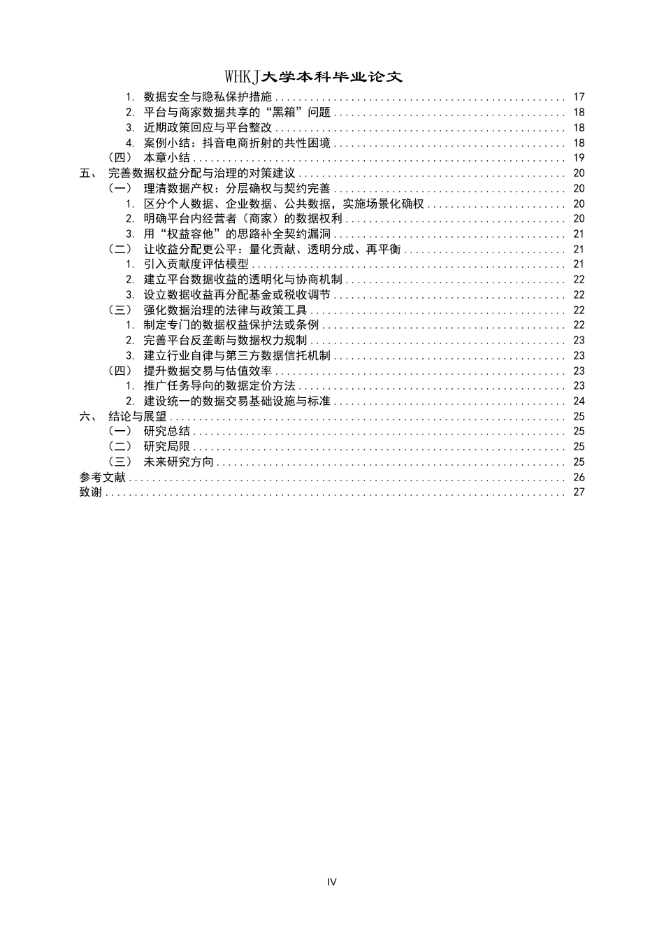 26年WP投资学 数据权益分配与治理研究——以抖音电商生态为例2.68-AI3.64-约29091字符.pdf_第4页
