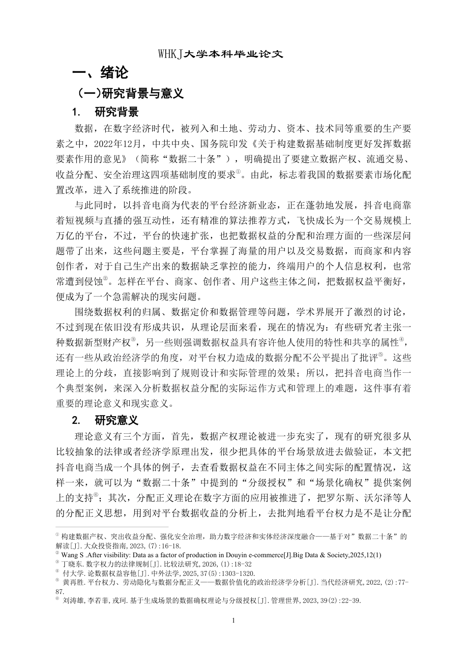 26年WP投资学 数据权益分配与治理研究——以抖音电商生态为例2.68-AI3.64-约29091字符.pdf_第5页