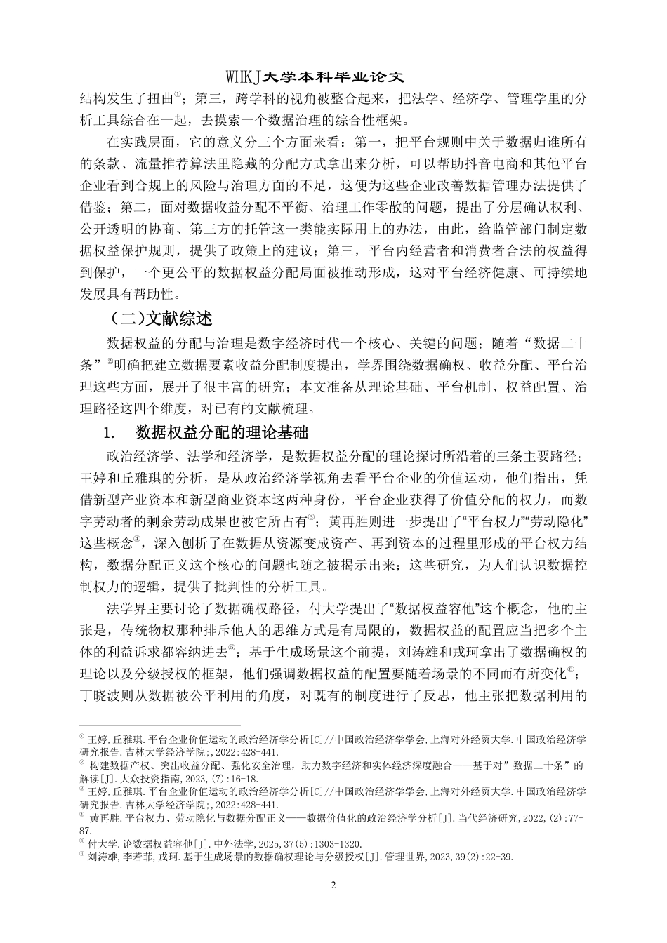 26年WP投资学 数据权益分配与治理研究——以抖音电商生态为例2.68-AI3.64-约29091字符.pdf_第6页