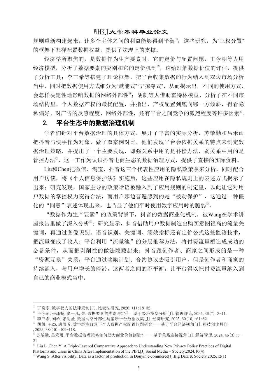 26年WP投资学 数据权益分配与治理研究——以抖音电商生态为例2.68-AI3.64-约29091字符.pdf_第7页