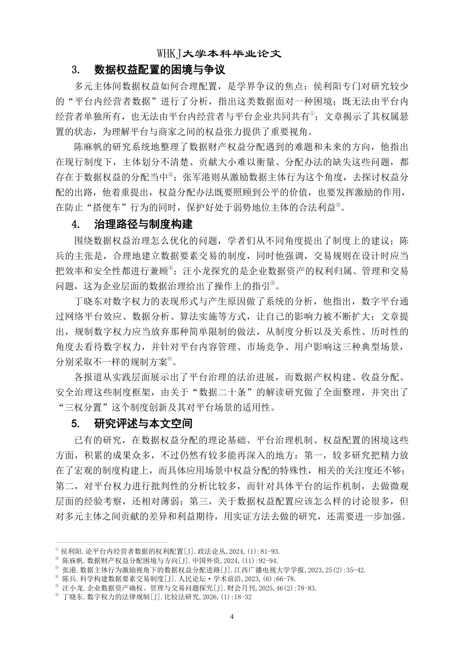 26年WP投资学 数据权益分配与治理研究——以抖音电商生态为例2.68-AI3.64-约29091字符.pdf_第8页