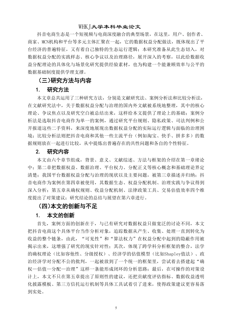 26年WP投资学 数据权益分配与治理研究——以抖音电商生态为例2.68-AI3.64-约29091字符.pdf_第9页