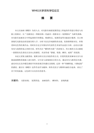 26年WP绘画 油画《瞬影》创作中光影对画面氛围的构建1.22-AI0.0-约9396字符-全日制.pdf