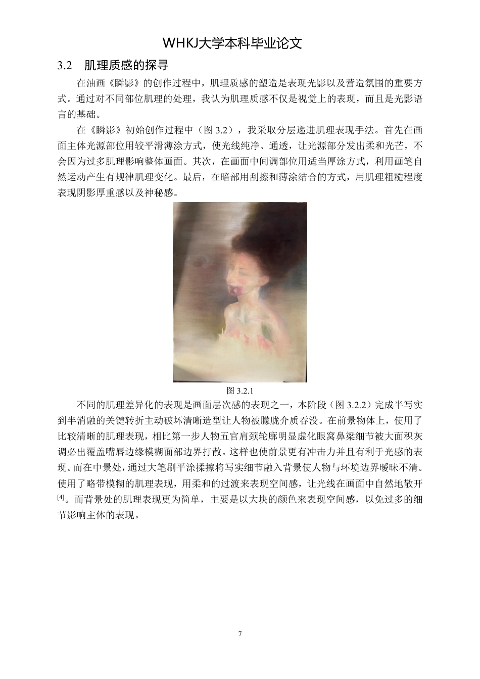 26年WP绘画 油画《瞬影》创作中光影对画面氛围的构建1.22-AI0.0-约9396字符-全日制.pdf_第10页