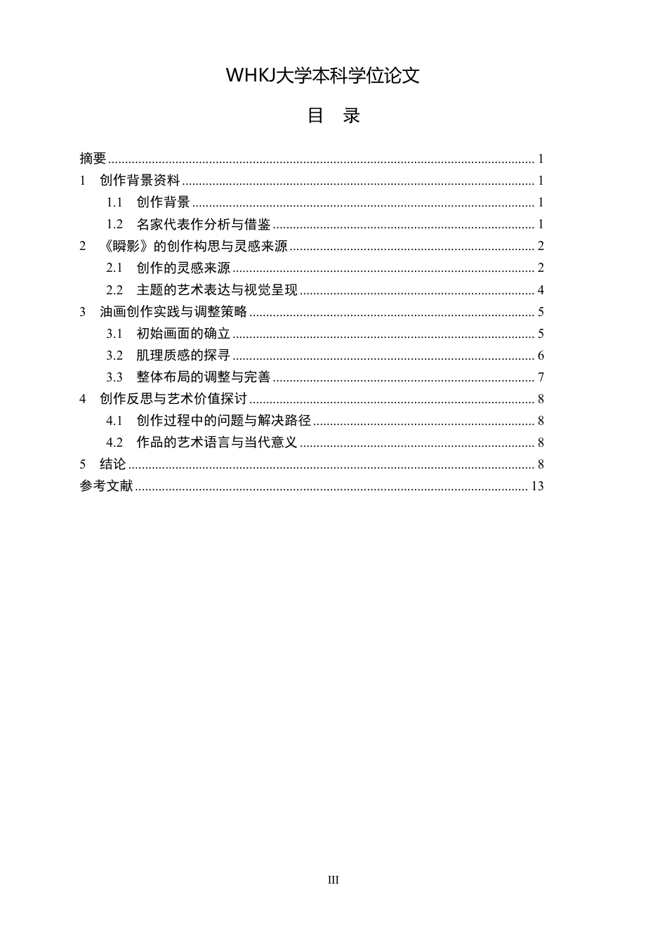 26年WP绘画 油画《瞬影》创作中光影对画面氛围的构建1.22-AI0.0-约9396字符-全日制.pdf_第3页