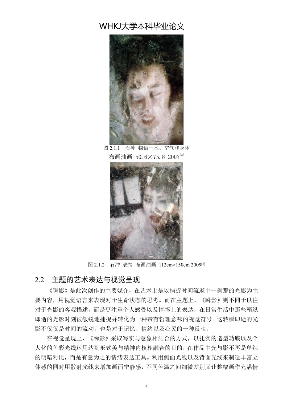26年WP绘画 油画《瞬影》创作中光影对画面氛围的构建1.22-AI0.0-约9396字符-全日制.pdf_第7页