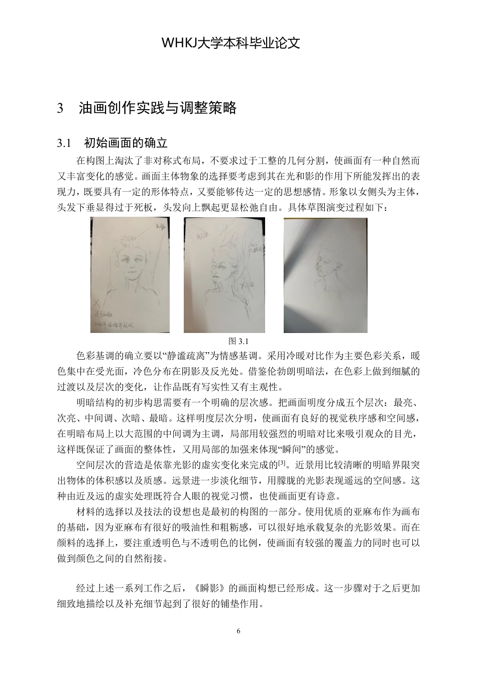26年WP绘画 油画《瞬影》创作中光影对画面氛围的构建1.22-AI0.0-约9396字符-全日制.pdf_第9页