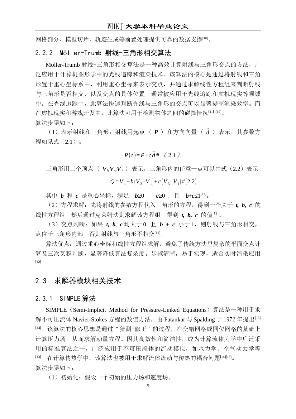 26年WP计算机科学与技术 基于C的特定流体模拟软件设计与实现6.0-AI38.43全日(22087字).docx_第10页