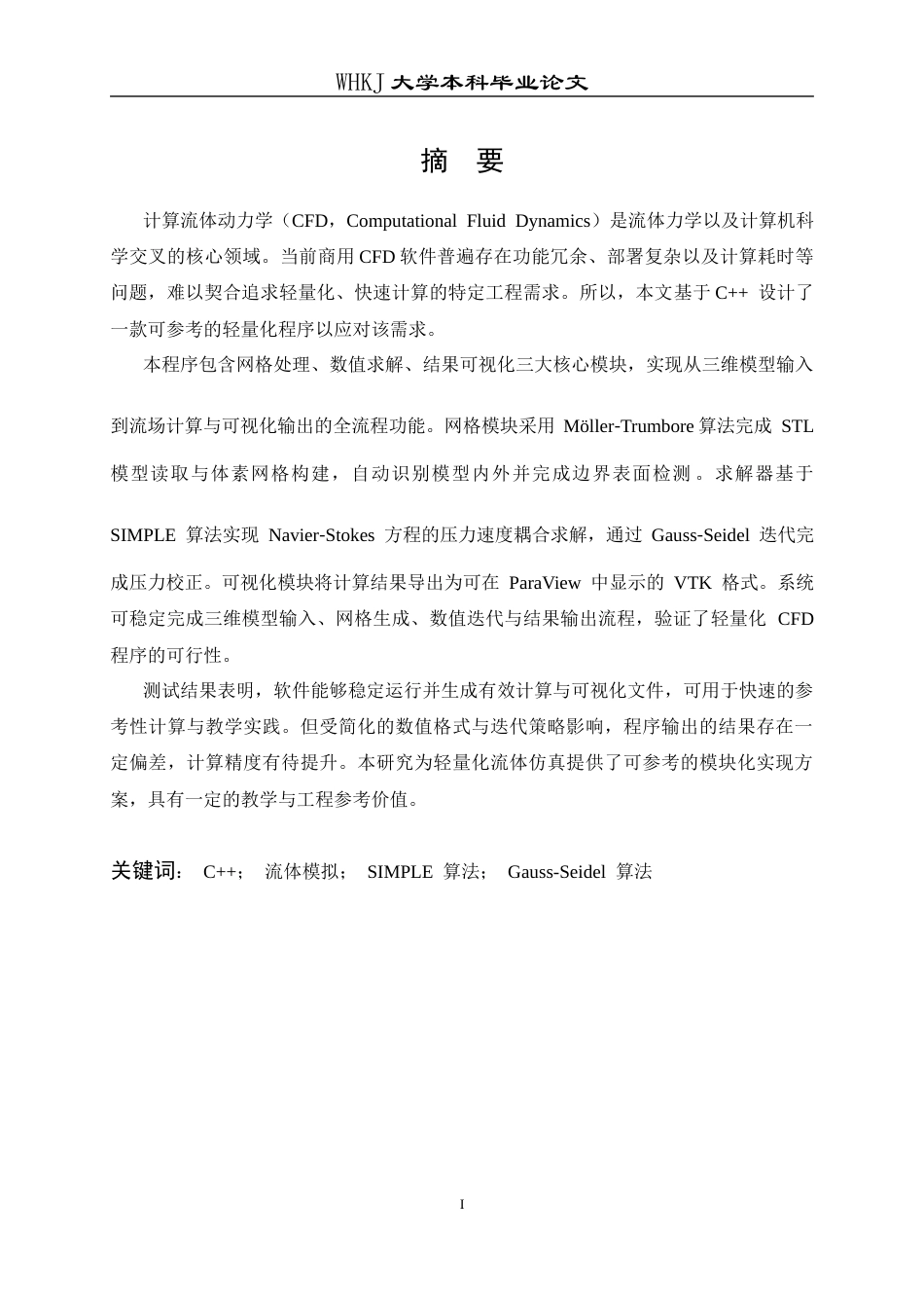 26年WP计算机科学与技术 基于C的特定流体模拟软件设计与实现6.0-AI38.43全日(22087字).docx_第2页