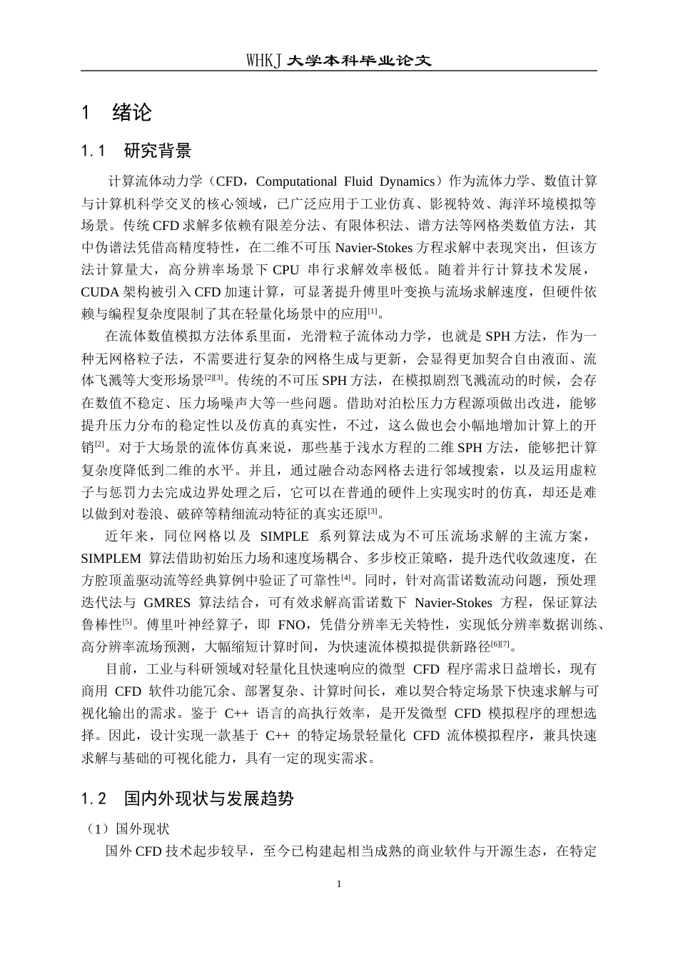 26年WP计算机科学与技术 基于C的特定流体模拟软件设计与实现6.0-AI38.43全日(22087字).docx_第6页