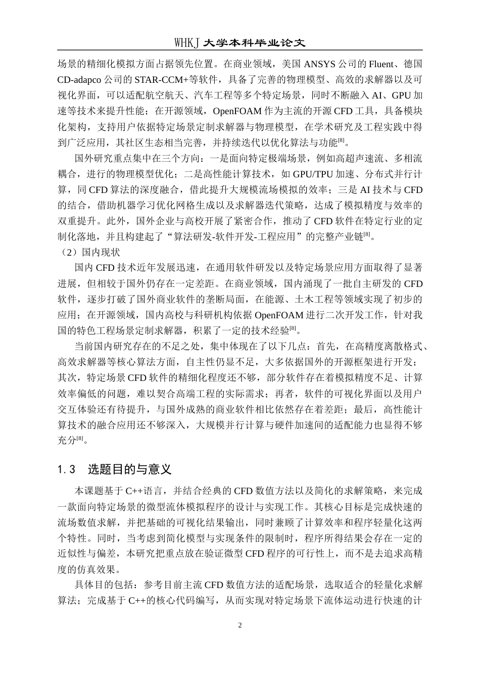 26年WP计算机科学与技术 基于C的特定流体模拟软件设计与实现6.0-AI38.43全日(22087字).docx_第7页