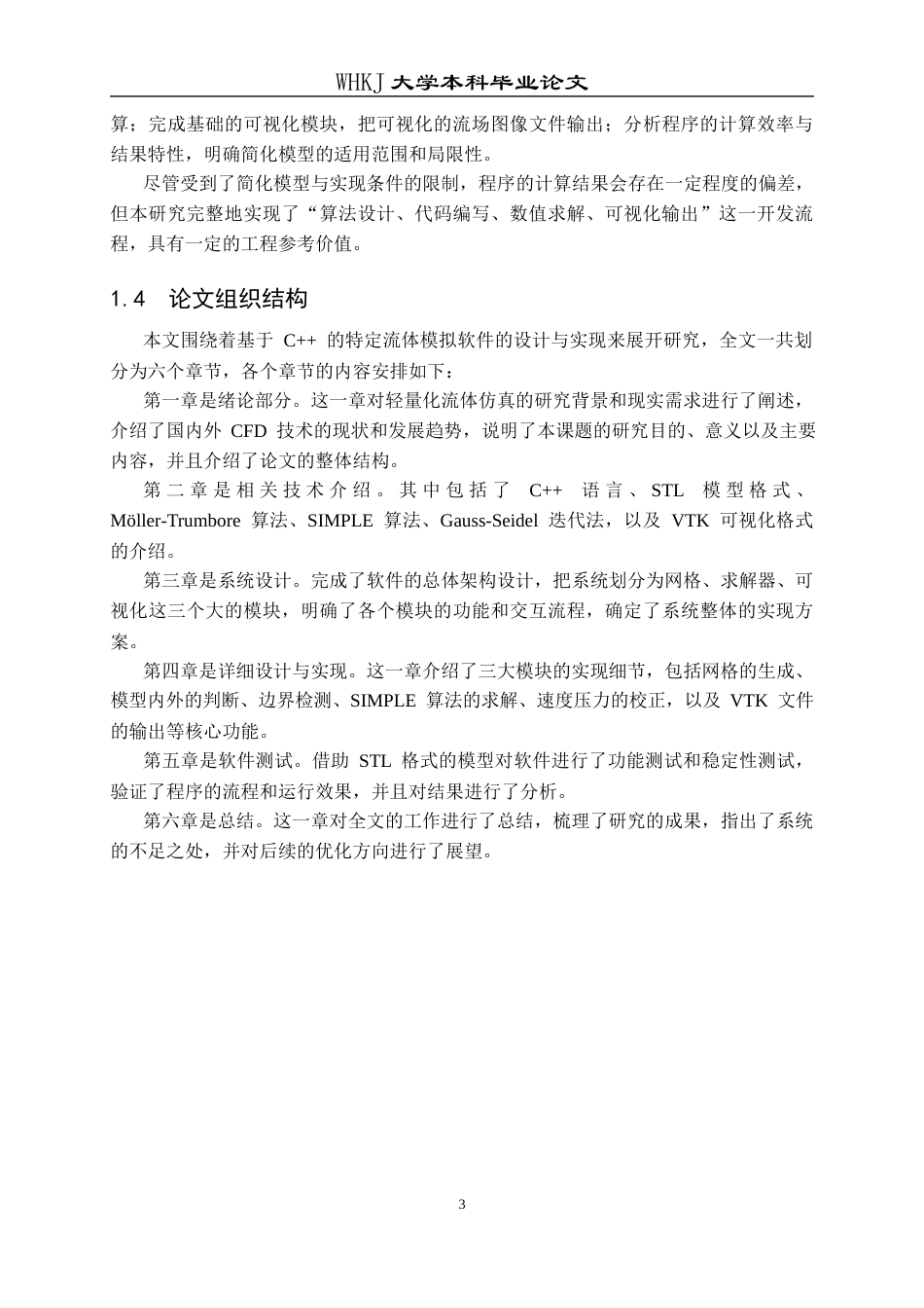 26年WP计算机科学与技术 基于C的特定流体模拟软件设计与实现6.0-AI38.43全日(22087字).docx_第8页