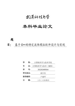 26年WP计算机科学与技术 基于C的特定流体模拟软件设计与实现6.0-AI38.43全日(22087字).docx