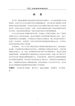 26年WP电子信息工程 基于数字孪生的双向DC-DC变换器关键参数监测14.61-AI18.58全日(20358字).docx
