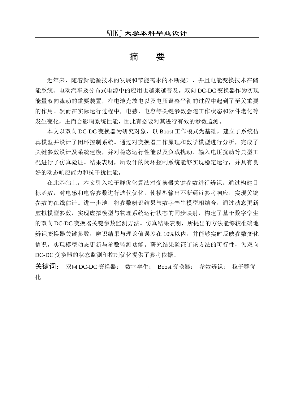 26年WP电子信息工程 基于数字孪生的双向DC-DC变换器关键参数监测14.61-AI18.58全日(20358字).docx_第1页