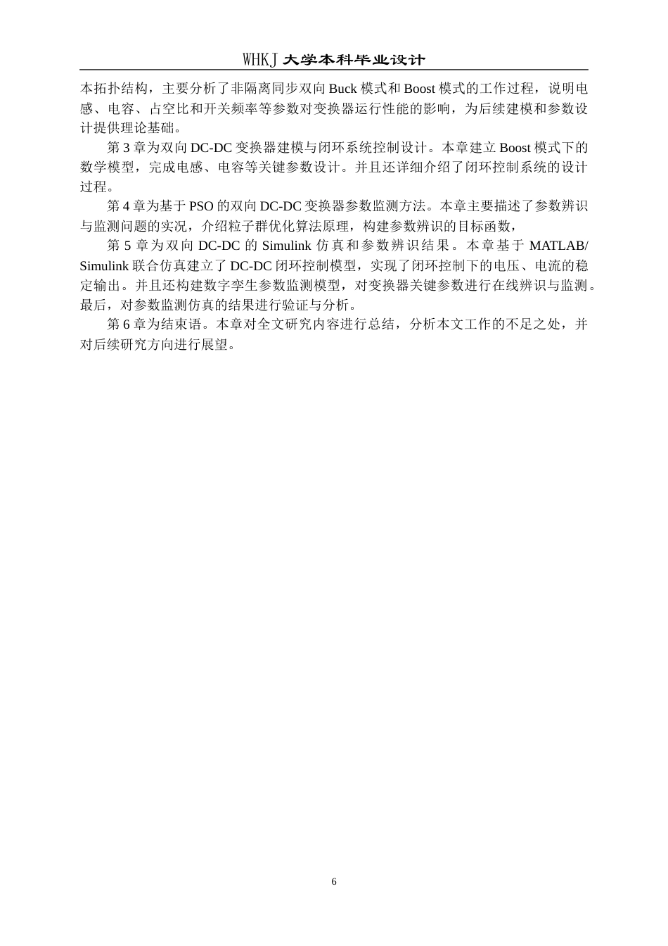 26年WP电子信息工程 基于数字孪生的双向DC-DC变换器关键参数监测14.61-AI18.58全日(20358字).docx_第10页