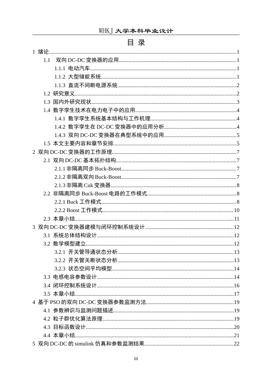 26年WP电子信息工程 基于数字孪生的双向DC-DC变换器关键参数监测14.61-AI18.58全日(20358字).docx_第3页