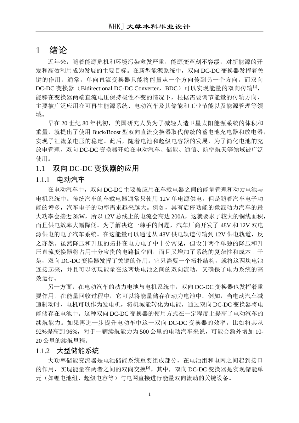 26年WP电子信息工程 基于数字孪生的双向DC-DC变换器关键参数监测14.61-AI18.58全日(20358字).docx_第5页