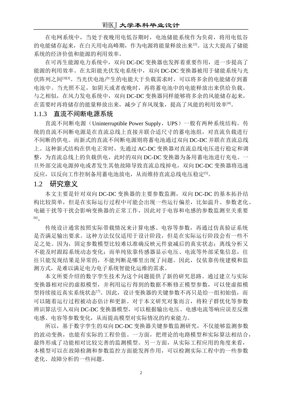 26年WP电子信息工程 基于数字孪生的双向DC-DC变换器关键参数监测14.61-AI18.58全日(20358字).docx_第6页