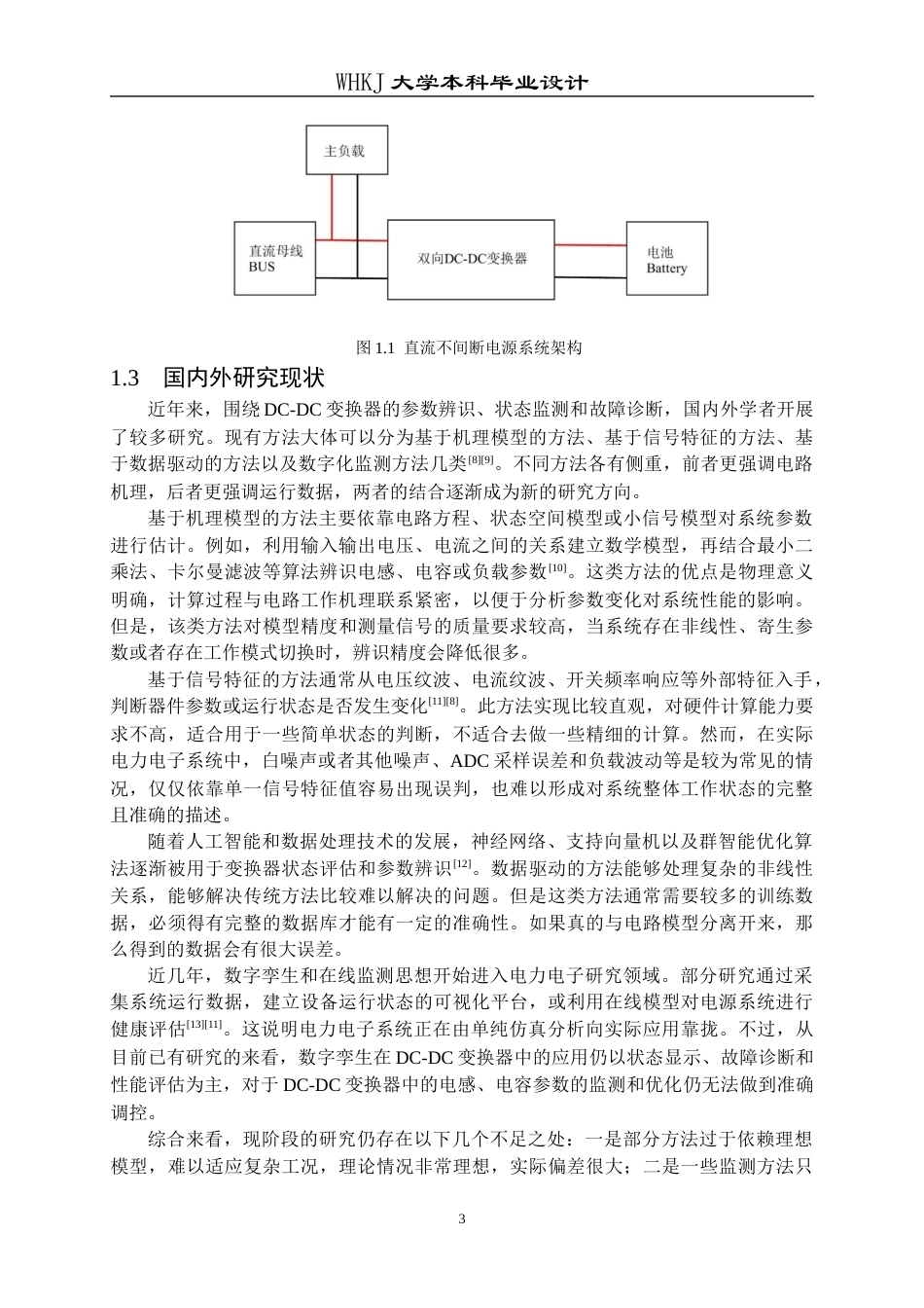 26年WP电子信息工程 基于数字孪生的双向DC-DC变换器关键参数监测14.61-AI18.58全日(20358字).docx_第7页