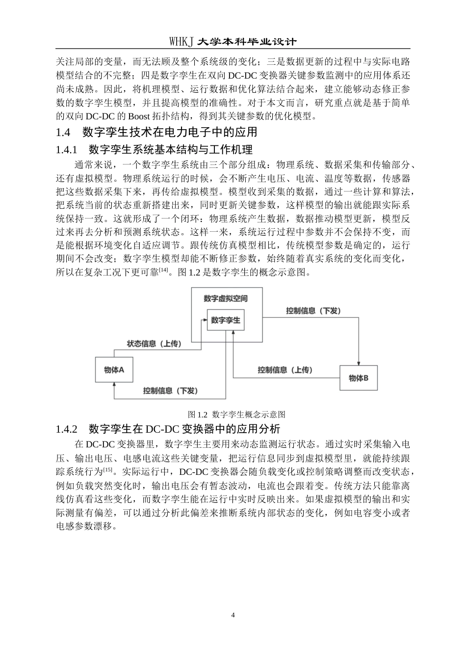 26年WP电子信息工程 基于数字孪生的双向DC-DC变换器关键参数监测14.61-AI18.58全日(20358字).docx_第8页