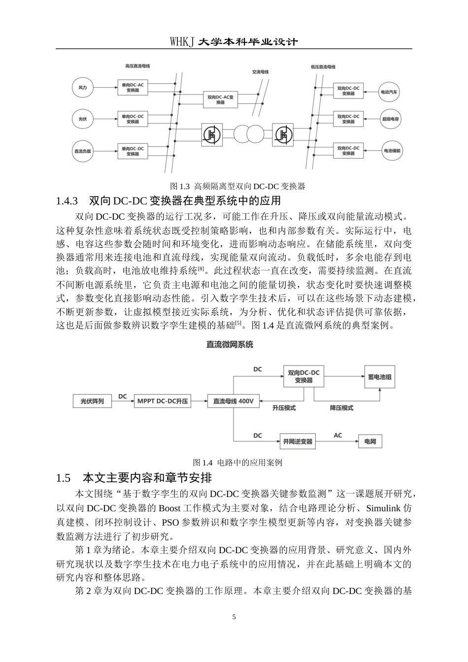 26年WP电子信息工程 基于数字孪生的双向DC-DC变换器关键参数监测14.61-AI18.58全日(20358字).docx_第9页
